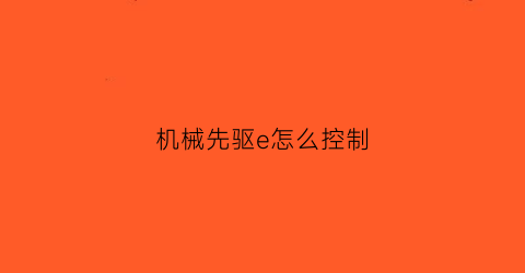 机械先驱e怎么控制