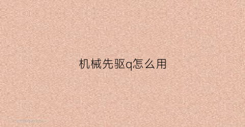 机械先驱q怎么用