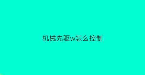 机械先驱w怎么控制