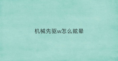 机械先驱w怎么眩晕