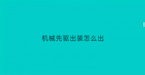 机械先驱出装怎么出(机械先驱出装怎么出装)