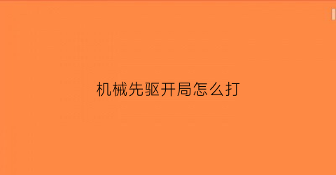 机械先驱开局怎么打