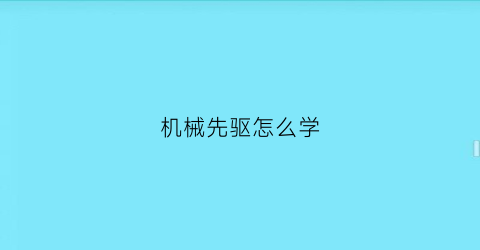 机械先驱怎么学