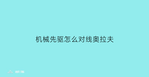 机械先驱怎么对线奥拉夫