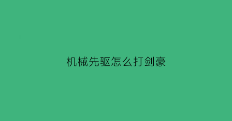 机械先驱怎么打剑豪