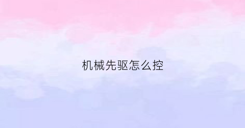 机械先驱怎么控