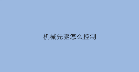 机械先驱怎么控制(机械先驱怎么控制机箱)