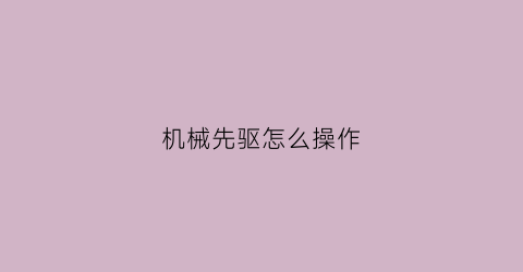 机械先驱怎么操作