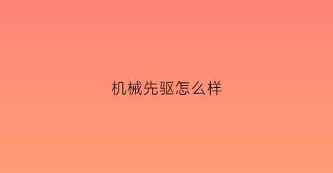 机械先驱怎么样