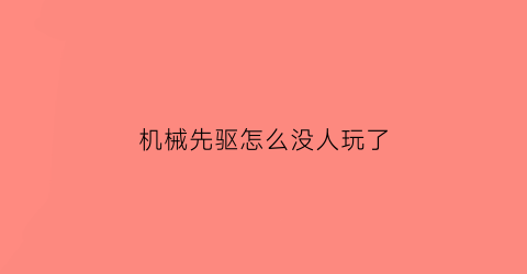 机械先驱怎么没人玩了