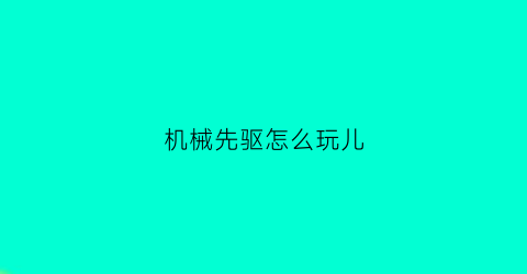 机械先驱怎么玩儿