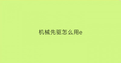 机械先驱怎么用e