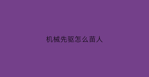 机械先驱怎么苗人