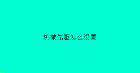 机械先驱怎么设置