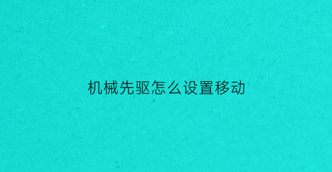 机械先驱怎么设置移动