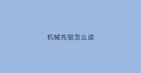 机械先驱怎么读