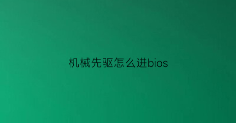 机械先驱怎么进bios