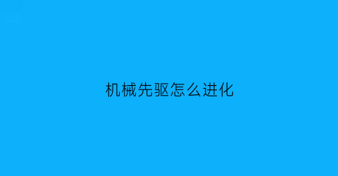 机械先驱怎么进化