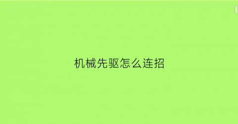 机械先驱怎么连招