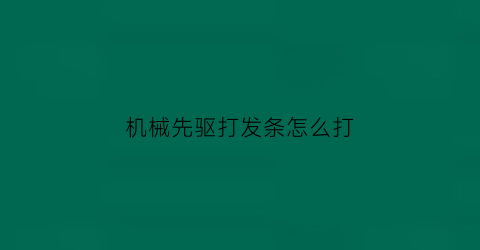 机械先驱打发条怎么打