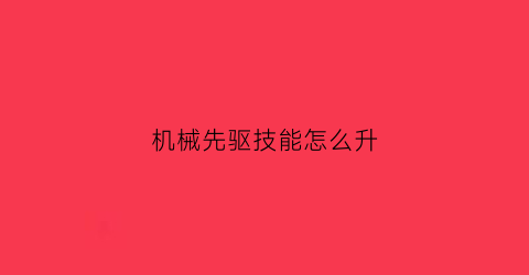 机械先驱技能怎么升