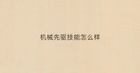 “机械先驱技能怎么样(机械先驱带什么召唤师技能)