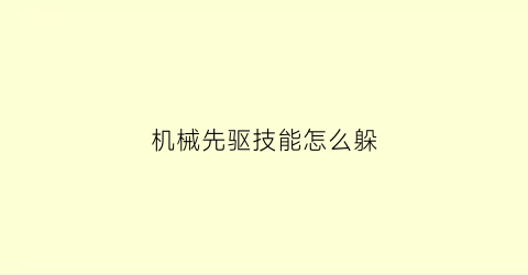 机械先驱技能怎么躲