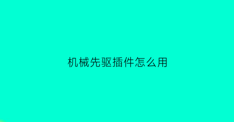 机械先驱插件怎么用