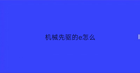 机械先驱的e怎么