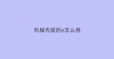 机械先驱的e怎么用