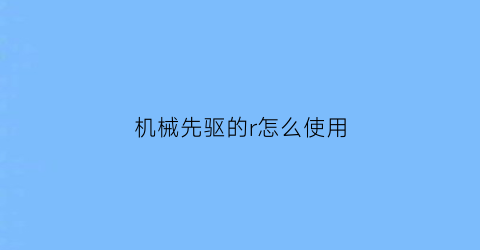 机械先驱的r怎么使用