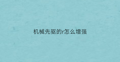 机械先驱的r怎么增强