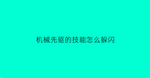 机械先驱的技能怎么躲闪