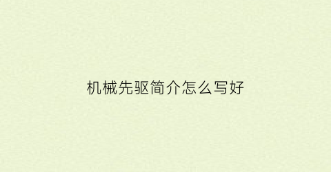 “机械先驱简介怎么写好(机械先驱外号)