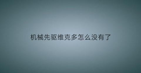 机械先驱维克多怎么没有了