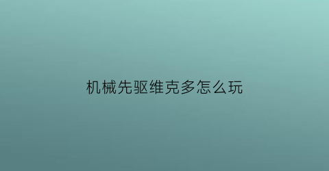 机械先驱维克多怎么玩