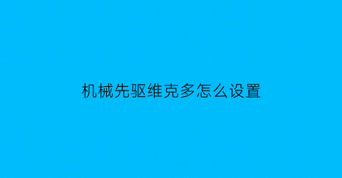 机械先驱维克多怎么设置