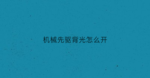 机械先驱背光怎么开