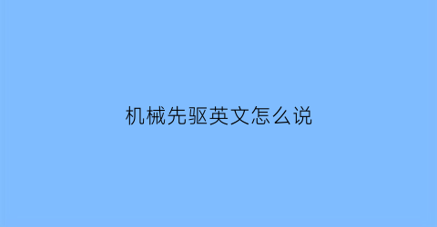 “机械先驱英文怎么说(机械先驱玩法)