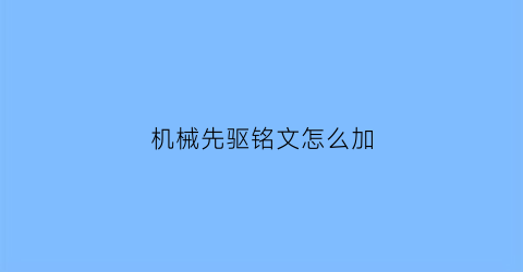 机械先驱铭文怎么加