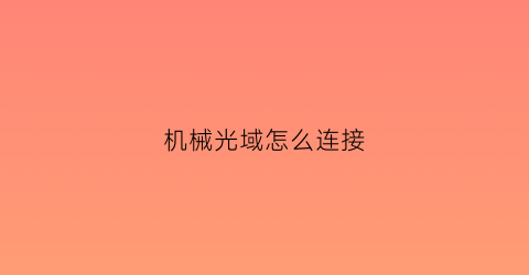 机械光域怎么连接