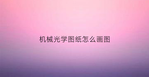 机械光学图纸怎么画图