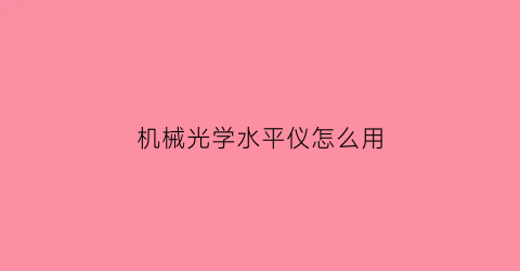 机械光学水平仪怎么用