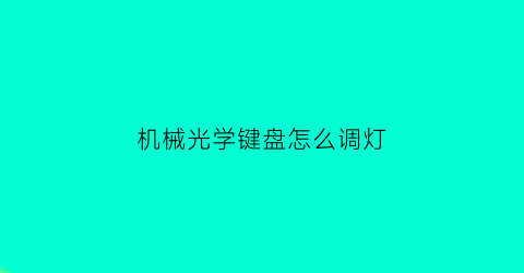 机械光学键盘怎么调灯