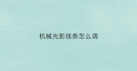 机械光影线条怎么调