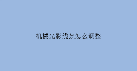 机械光影线条怎么调整