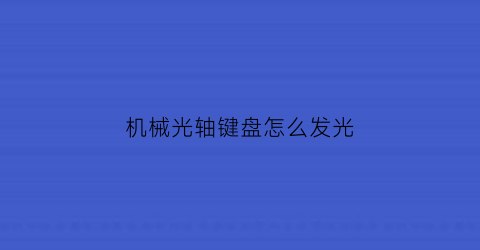 “机械光轴键盘怎么发光(机械键盘如何发光)