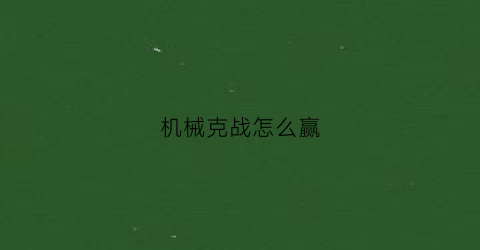 机械克战怎么赢