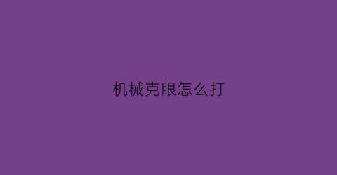 机械克眼怎么打