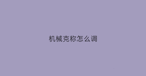 机械克称怎么调